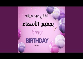 ضياء اغنيه اسم عيد ميلاد اسم ضياء