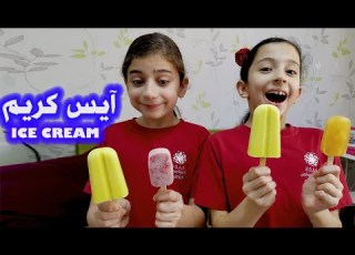  آيس كريم بيتية خرافية I كيف عملناها