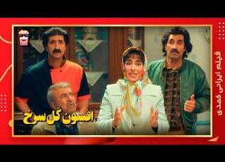  فیلم کامل ایرانی افسون گل سرخ بدون سانسور