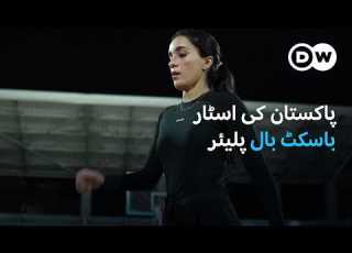 پاکستان کی خاتون باسکٹ بال پلیئر Pakistani Female Basketball Player Breaks Barriers DW Urdu