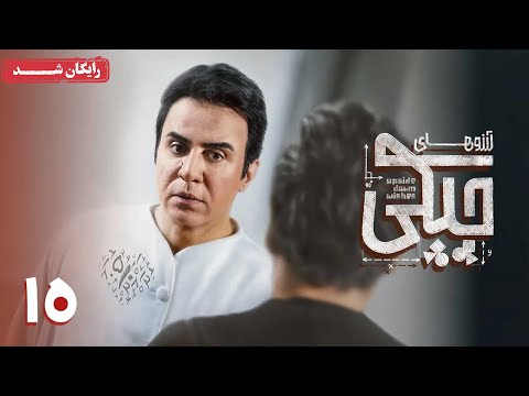 سریال آرزوهای چپکی قسمت 15 قسمت آخر Arezohaye Chapaki Series Episode 15