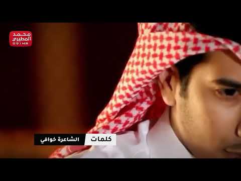 خذاني الشوق كلمات الشاعره خوافي اداء المنشد عبدالعزيز العلي