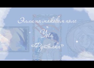  Элли на маковом поле х Yota Футболка Lyric Video
