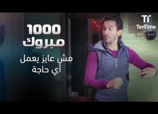 فيلم ألف مبروك رجع البيت لاقاهم محضرين مفاجأة