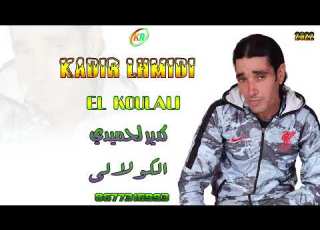 Kadir Lhmidi El Koulali Jadid 2022 وكالين الجيفة