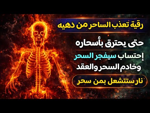 رقية تعذب الساحر حتى يحترق بأسحاره عظيمة في رد السحر احتساب لن يتحمله السحر وخادم السحر ستشعر بحرقه