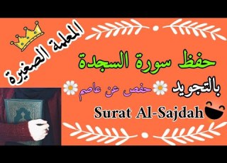  سورة السجدة كاملة حفظ سورة السجده منهج الصف الرابع الابتدائي Surat Al Sajdah