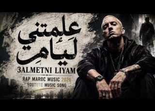 Enimem 3almetni Liyam Rap Karoc Music 2026 علمتني ليام راب مغربي