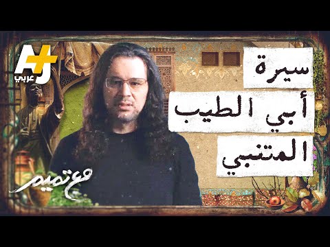 مع تميم سيرة أبي الطيب المتنبي