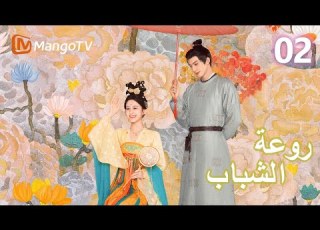 ترجمة عربية روعة الشباب Youthful Glory EP02 MangoTV Arabic