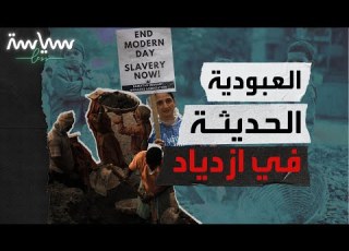  العبودية الحديثة ما هي وماأشكالها