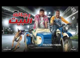 اغنية احنا اتنين بقلب واحد رجالة البيت