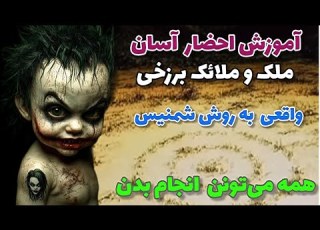 آموزش احضار آسان ملک وملائک برزخی همه می توانند انجام بدن بزودی کلاس تسخیر و احضار برگزار میشه