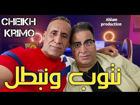 جديد شــيخ شيوخ كريمو سعيدي انا نتوب ونبطل انت بطل شراب Jdid Cheikh Krimo Saidi 2025 Gasb