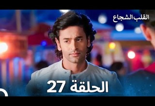 القلب الشجاع الحلقة 27 الدبلجة العربية