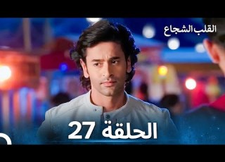 القلب الشجاع الحلقة 27 الدبلجة العربية