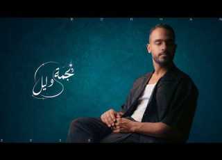 Borhan Najma W Leil برهان نجمة وليل حصريا 2026