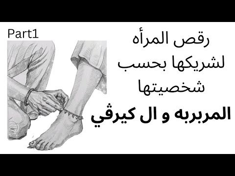 Part1 رقص المرأه لشريكها بحسب شخصيتها المربربه و ال كيرڤي