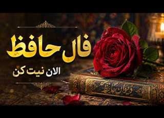  حضرت حافظ برات پیام داره