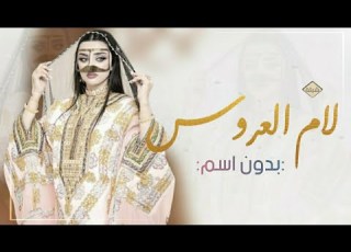  شيله ترحيب باسم ام العروس بدون اسم 2023 يامرحبا مليون يدبل ملايين مجانيه بدون حقوق
