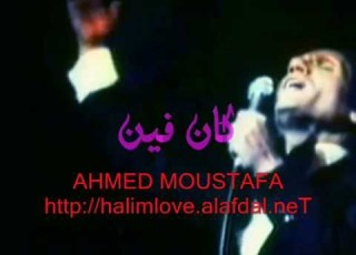  عبد الحليم حافظ موال كان فين اليوم ده غايب عنى منتديات عندليب الحب Ahmed Moustafa