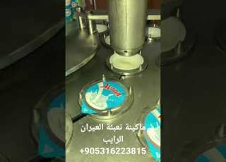 تأمين بيع جميع انواع الماكينات وخطوط التعبئة تركيا الصين ماكينة تعبئة الرايب لبن المطاعم