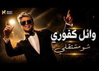 شو مشتقلي وائل كفوري Cover Live Concert Wael Kfoury Chou Mchtaelli Cover