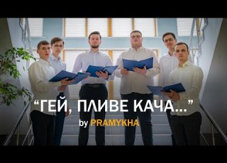  NEW Премʼєра КЛІПУ ГЕЙ ПЛИВЕ КАЧА By PRAMYKHA