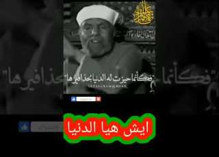  خواطر الشعراوي من روائع الشيخ الشعراوي 13