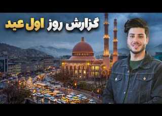  شهر ما گزارش سمیع الله ظفراز روز اول عید در مسجد جامع عبدالرحمان خان