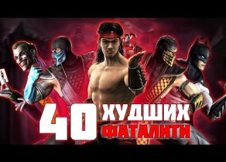  40 ХУДШИХ фаталити в серии Mortal Kombat MK Vs DC
