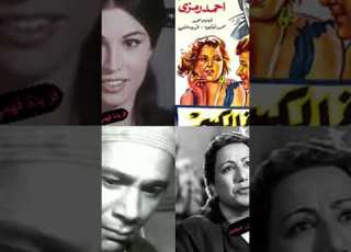  نجوم فيلم الأخ الكبير فريد شوقي وأحمد رمزي وهند رستم ومحمد توفيق وفردوس محمد وفريدة فهمي واخرون