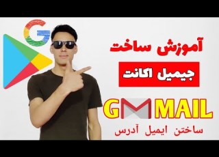  ساختن جیمیل اکانت آموزش ساختن ایمیل آدرس