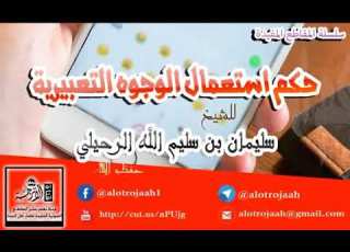 حكم استعمال الوجوه التعبيرية للشيخ سليمان الرحيلي حفظه الله
