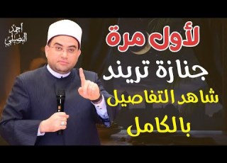  لأول مرة جنازة تريند شاهد التفاصيل بالكامل فضيلة مولانا الشيخ الدكتور أحمد البصيلي الأزهري