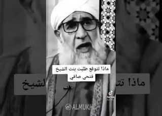  الشيخ فتحي الصافي رحمه الله ماذا تتوقع طلبة ابنته منه وهو في الحج اسمع قصة رائعة