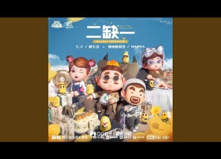  二缺一 Can T Play Without You