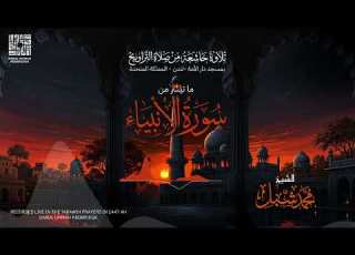  ماتيسر من سورة الأنبياء تسجيلات صلاة التراويح رمضان ١٤٤٧ ه لندن المملكة المتحدة