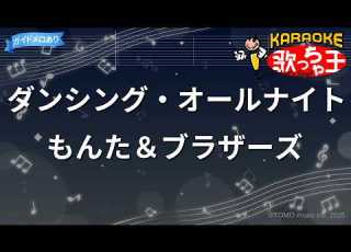 カラオケ ダンシング オールナイト もんた ブラザーズ