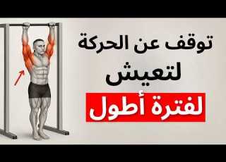 أهم 5 وضعيات ثبات أيزومترية تضمن لك طول العمر