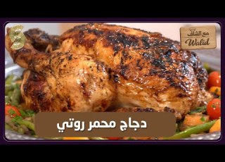  مع الشاف وليد 29 دجاج محمر روتي