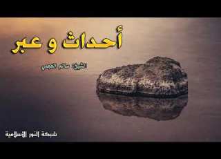  أحداث و عبر الشيخ سالم العجمي