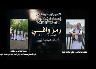 ابوشهاب الخبجي رمز وافي حصري 2025
