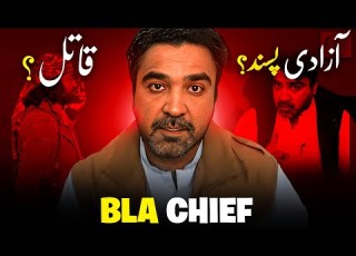 بشیر زیب بلوچ BLA کا خوفناک کمانڈر