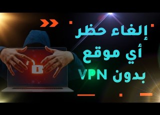إلغاء حظر أي موقع ويب في دقيقة واحدة ـ بدون VPN
