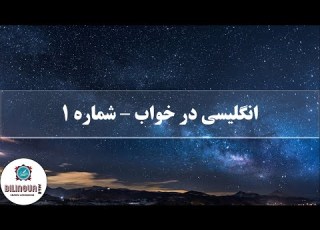 انگلیسی در خواب شماره 1 جملات رایج در مکالمه انگلیسی