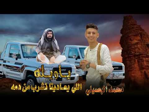 اللي يعادينا نشرب من دمه محمد البصيلي انس ابن خماش جديد2022 اللي يعادينا نشرب من دمه محمد البصيلي انس ابن خماش جديد2022