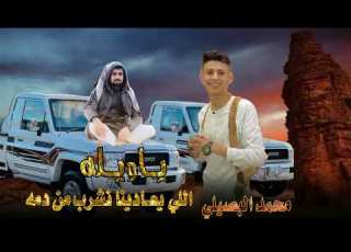 اللي يعادينا نشرب من دمه محمد البصيلي انس ابن خماش جديد2022