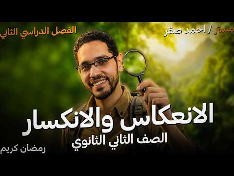 شرح الانعكاس والانكسار فيزياء تانية ثانوي الفصل الدراسي الثاني 2026