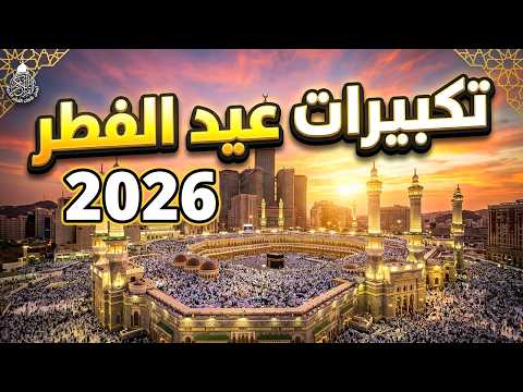 تكبيرات عيد الفطر المبارك بث مباشر 2026 من الحرم المكي لنجعلها تملأ الدنيا الله أكبر الله أكبر